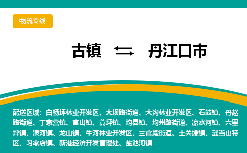 古镇到丹江口市物流专线公司|古镇到丹江口市专线|回程车运输