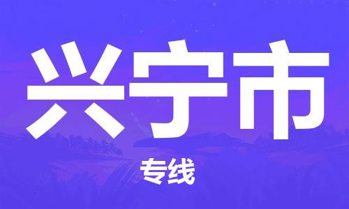 中山横栏镇到兴宁市物流公司-中山横栏镇至兴宁市全程派送