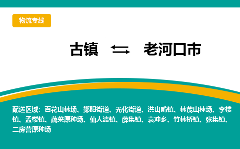 古镇到老河口市物流专线公司|古镇到老河口市专线|回程车运输 古镇到老河口市物流专线公司|古镇到老河口市专线|回程车运输