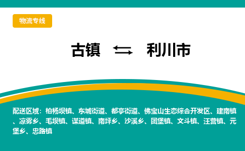 古镇到利川市物流专线公司|古镇到利川市专线|回程车运输