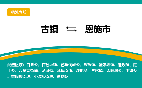 古镇到恩施市物流专线公司|古镇到恩施市专线|回程车运输