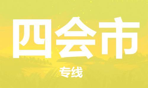 中山横栏镇到四会市物流公司-中山横栏镇至四会市全程派送