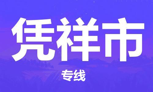 中山横栏镇到凭祥市物流公司-中山横栏镇至凭祥市全程派送