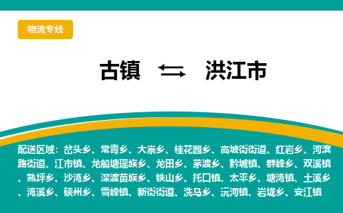 古镇到洪江市物流专线公司|古镇到洪江市专线|回程车运输 古镇到洪江市物流专线公司|古镇到洪江市专线|回程车运输