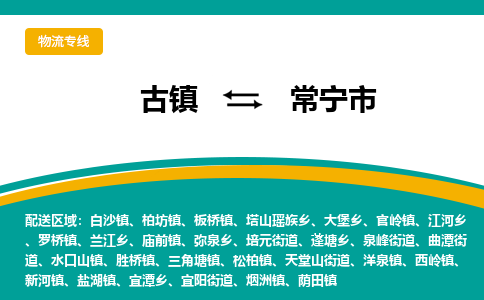 古镇到常宁市物流专线公司|古镇到常宁市专线|回程车运输