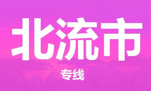 中山横栏镇到北流市物流公司-中山横栏镇至北流市全程派送