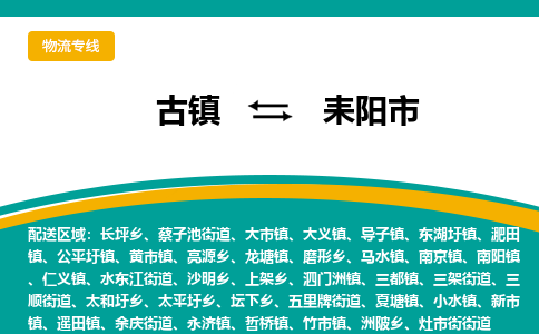 古镇到耒阳市物流专线公司|古镇到耒阳市专线|回程车运输