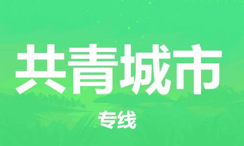 中山横栏镇到共青城市物流公司-中山横栏镇至共青城市全程派送