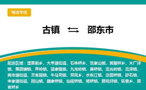 古镇到邵东市物流专线公司|古镇到邵东市专线|回程车运输