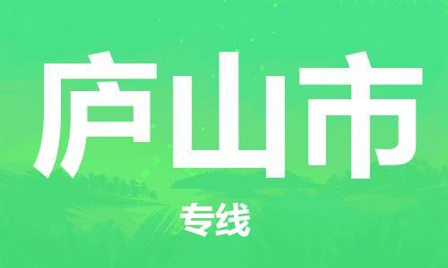 中山横栏镇到庐山市物流公司-中山横栏镇至庐山市全程派送