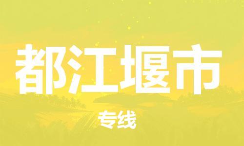 中山横栏镇到都江堰市物流公司-中山横栏镇至都江堰市全程派送