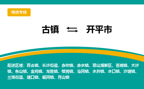 古镇到开平市物流专线公司|古镇到开平市专线|回程车运输