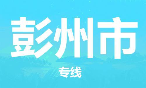 中山横栏镇到彭州市物流公司-中山横栏镇至彭州市全程派送