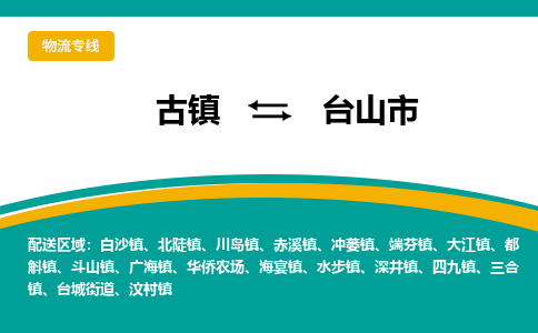 古镇到台山市物流专线公司|古镇到台山市专线|回程车运输 古镇到台山市物流专线公司|古镇到台山市专线|回程车运输