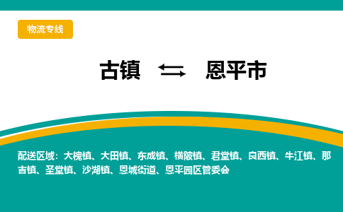 古镇到恩平市物流专线公司|古镇到恩平市专线|回程车运输