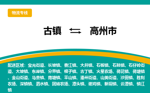 古镇到高州市物流专线公司|古镇到高州市专线|回程车运输 古镇到高州市物流专线公司|古镇到高州市专线|回程车运输