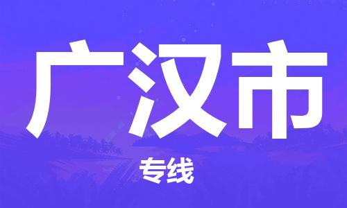 中山横栏镇到广汉市物流公司-中山横栏镇至广汉市全程派送