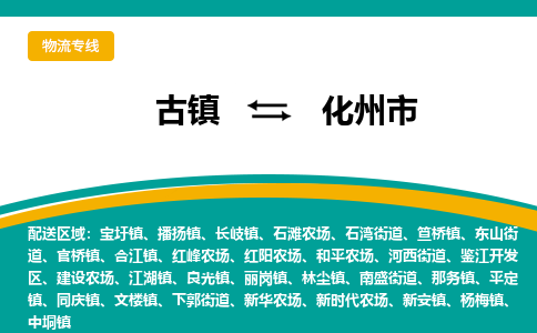 古镇到化州市物流专线公司|古镇到化州市专线|回程车运输