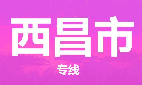 中山横栏镇到西昌市物流公司-中山横栏镇至西昌市全程派送