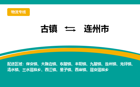 古镇到连州市物流专线公司|古镇到连州市专线|回程车运输 古镇到连州市物流专线公司|古镇到连州市专线|回程车运输