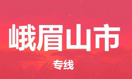 中山横栏镇到峨眉山市物流公司-中山横栏镇至峨眉山市全程派送