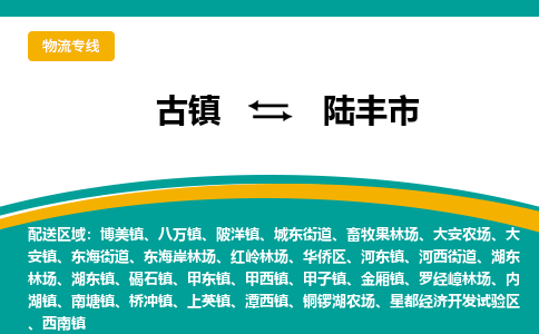 古镇到禄丰市物流专线公司|古镇到禄丰市专线|回程车运输