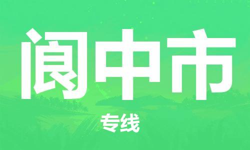 中山横栏镇到阆中市物流公司-中山横栏镇至阆中市全程派送