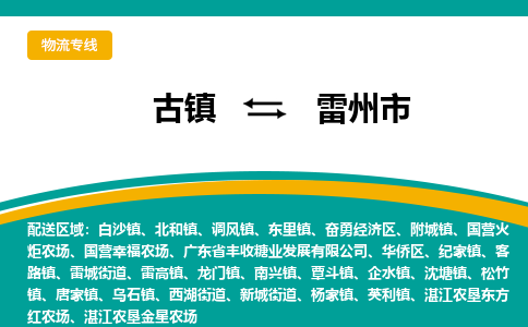 古镇到雷州市物流专线公司|古镇到雷州市专线|回程车运输