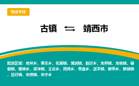 古镇到靖西市物流专线公司|古镇到靖西市专线|回程车运输