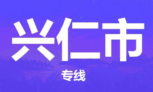中山横栏镇到兴仁市物流公司-中山横栏镇至兴仁市全程派送