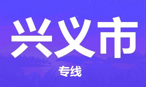 中山横栏镇到兴义市物流公司-中山横栏镇至兴义市全程派送