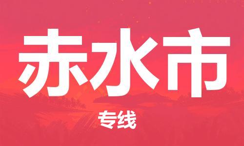 中山横栏镇到赤水市物流公司-中山横栏镇至赤水市全程派送