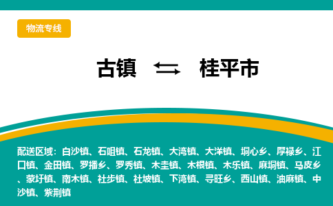 古镇到桂平市物流专线公司|古镇到桂平市专线|回程车运输