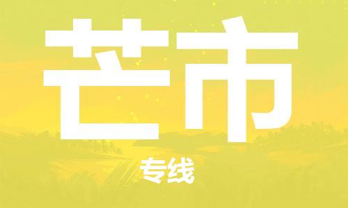 中山横栏镇到芒市物流公司-中山横栏镇至芒市全程派送