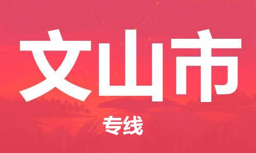 中山横栏镇到文山市物流公司-中山横栏镇至文山市全程派送