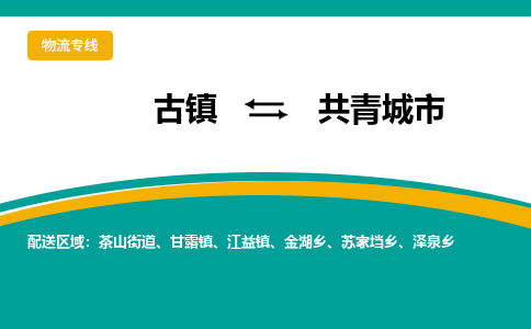 古镇到共青城市物流专线公司|古镇到共青城市专线|回程车运输