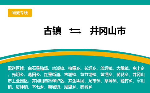 古镇到井冈山市物流专线公司|古镇到井冈山市专线|回程车运输