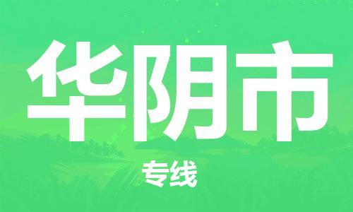 中山横栏镇到华阴市物流公司-中山横栏镇至华阴市全程派送