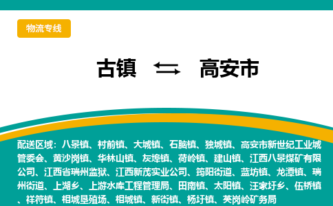 古镇到高安市物流专线公司|古镇到高安市专线|回程车运输