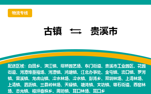 古镇到贵溪市物流专线公司|古镇到贵溪市专线|回程车运输