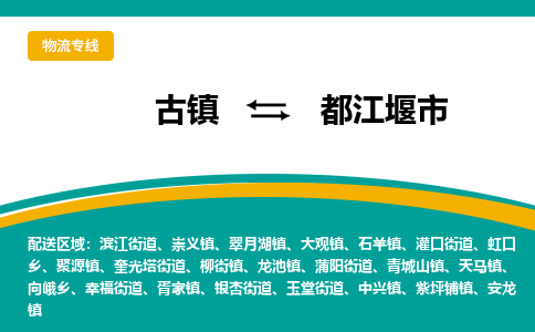 古镇到都江堰市物流专线公司|古镇到都江堰市专线|回程车运输