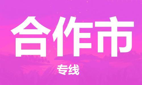 中山横栏镇到合作市物流公司-中山横栏镇至合作市全程派送