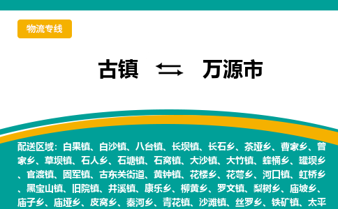 古镇到万源市物流专线公司|古镇到万源市专线|回程车运输