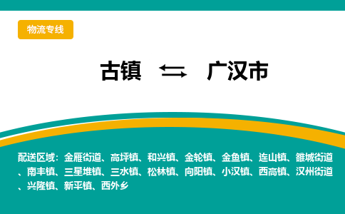 古镇到广汉市物流专线公司|古镇到广汉市专线|回程车运输