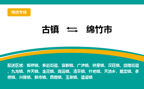 古镇到绵竹市物流专线公司|古镇到绵竹市专线|回程车运输