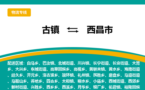 古镇到西昌市物流专线公司|古镇到西昌市专线|回程车运输