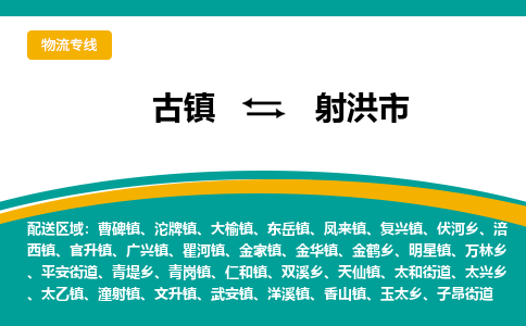 古镇到射洪市物流专线公司|古镇到射洪市专线|回程车运输