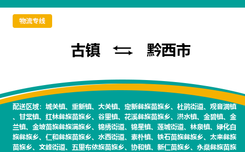 古镇到黔西市物流专线公司|古镇到黔西市专线|回程车运输