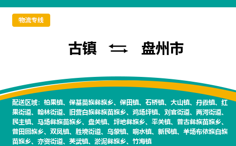 古镇到盘州市物流专线公司|古镇到盘州市专线|回程车运输