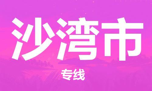 中山横栏镇到沙湾市物流公司-中山横栏镇至沙湾市全程派送